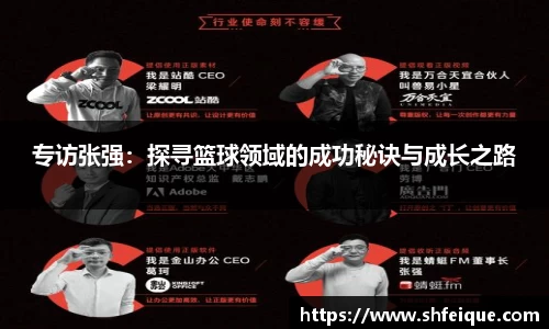 专访张强：探寻篮球领域的成功秘诀与成长之路